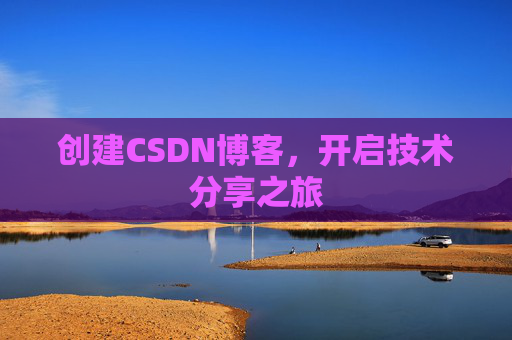 创建CSDN博客，开启技术分享之旅